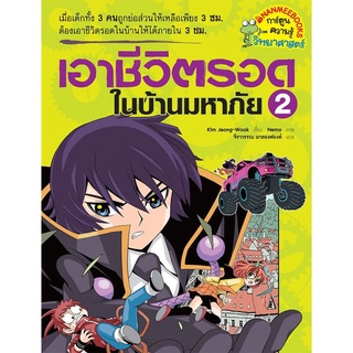 S เอาชีวิตรอดในบ้านมหาภัย เล่ม 2