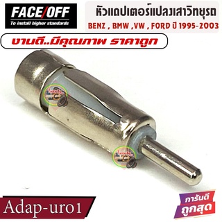 สายต่อเสาวิทยุรถ สำหรับ BENZ / BMW / VW / FORD ปี 1995-2004 สำหรับเปลี่ยนวิทยุใหม่ ใส่แทนวิทยุติดรถ OEM