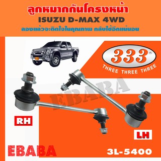 ลูกหมากกันโคลงหน้า  ISUZU D-MAX 4WD, TROOPER, V-CROSS 2WD, 4WD, HILANDER, CHEVROLET TRAIBLAZER 2002- 2012, 3L-5400