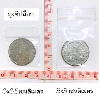 ถุงซิป ซองซิป ขนาด 3x3.5 , 3x5 , 6x8 เซนติเมตร ถุงซิปล็อก ถุงซิป PVC 7x10 เซนติเมตร ซองซิปจิ๋ว ถุงซิปจิ๋ว