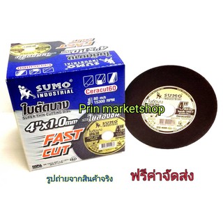 SUMO ใบตัดบาง ใย 1 ชั้น 4 นิ้ว x 1.0 มิล จำนวน 50 ใบ