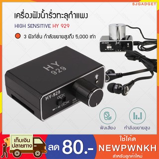 เครื่องฟังข้ามกำแพง High Sensitive HY 929 ฟังเสียงน้ำรั้ว ทะลุผนัง