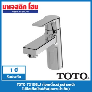 TOTO TX109LJ ก๊อกเดี่ยวอ่างล้างหน้าแบบก้านโยก ไม่รวมสะดือป๊อปอัพ รุ่น Jazz