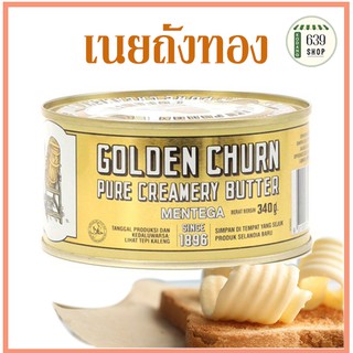 เนยถังทอง🧈เนยสดแท้ ชนิดเค็ม ขนาด340g 👍🏻พร้อมส่ง✅/ GOLDEN CHURN PURE CREAMERY BUTTER Import From New Zealand