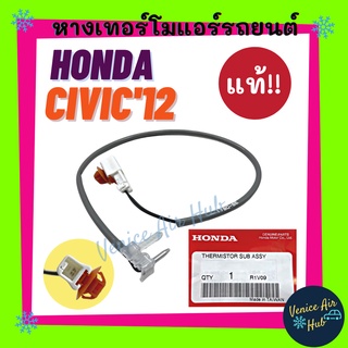 หางเทอร์โม แท้!!! HONDA CIVIC 2012 - 2020 BRIO FREED FB FC เซนเซอร์อุณหภูมิ ฮอนด้า ซีวิค 12 - 20 บริโอ้ ฟรีด ปรับอากาศ