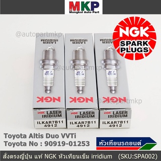 (ราคา/4หัว)หัวเทียนเข็ม irridium เกลียวยาว Altis Duo VVTi 1ZR/2ZR/ 3ZR,Yarisปี14-19 (1.2), Proton exora ILKAR7B11(4912)