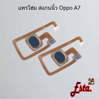 แพรโฮมสแกนนิ้ว [FingerScan-Flex] Oppo A5 2020,A5s,A7