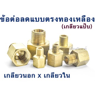 ข้อต่อตรงทองเหลือง 1/8" 1/4" 3/8" 1/2" 3/4" ข้อต่อเกลียวนอกใน เกลียวแป๊บ Male x Female Brass Pipe Fitting