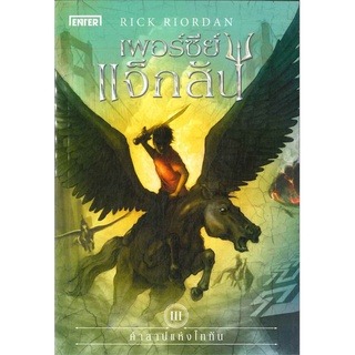 NiyomNiyai (นิยมนิยาย) หนังสือ เพอร์ซีย์ แจ็กสัน 3 กับคำสาปแห่งไททัน (ปกใหม่) The Titans Curse (Percy Jackson and the