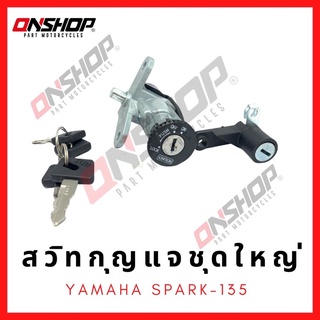 สวิทกุญแจชุดใหญ่ YAMAHA SPARK-135/ยามาฮ่า สปาร์ค-135