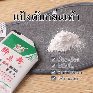 แป้งดับกลิ่นเท้า BIJIU ซื้อ5แถม1 ซื้อ10แถม2