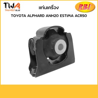 RBI แท่นเครื่องทั้งขา Alphard ANH20 Estima ACR50/T09AH20FZ 12361-28280-IN