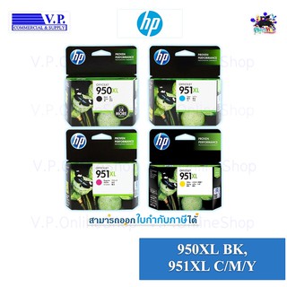 HP 950XL / 951XL ของแท้ *คนขายหมึก**VP COM*