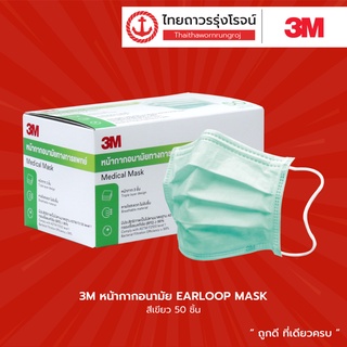 3M หน้ากากอนามัย EARLOOP MASK สีเขียว 50ชิ้น |กล่อง|TTR Store