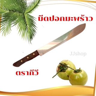 มีดปอกมะพร้าว​ ตรากีวี​ แบบด้ามยาวปลาบแหลม