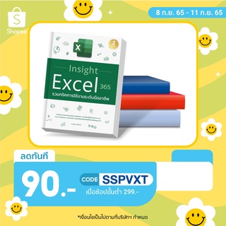 A - หนังสือ Insight Excel 365 รวมทริคการใช้งานระดับมืออาชีพ