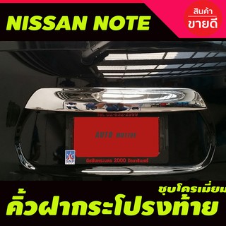 คิ้วฝากระโปรงท้าย (ตัวบน) ชุบโครเมียม Nissan Note ปี 2017,2018,2019,2020,2021 (A)