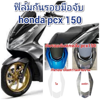 ฟิล์มกันรอยมือจับหลัง honda pcx150 ป้องกันรอยเพิ่มความสวยงาม