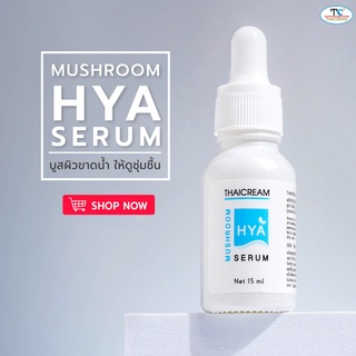 เซรั่ม เซรั่มไฮยา [ผิวแห้ง มีริ้วรอย] เซรั่มหน้า เซรั่มว่าน  Thaicream Mushroom Hya Serum15 ml เซรั่มhya