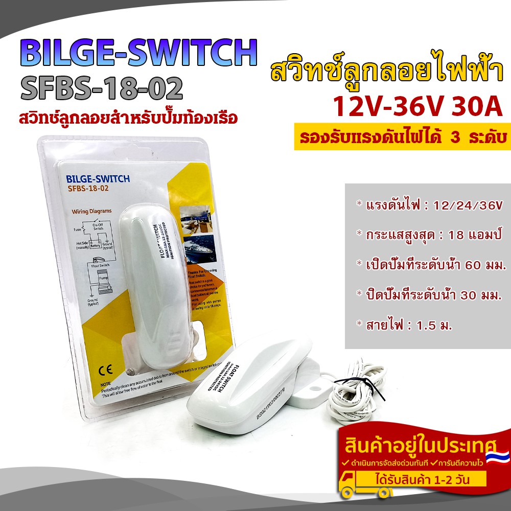 สวิทช์ลูกลอยสำหรับปั๊มท้องเรือ 18A 12-36V รุ่น SFBS-18-02 สวิทช์ลูกลอยไฟฟ้าอัตโนมัติ