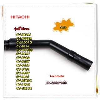 อะไหล่ของแท้/ข้องอเครื่องดูดฝุ่นฮิตาชิ/CV-2500*980/HITACHI/CURVED PIPE ASSY/หลายรุ่น