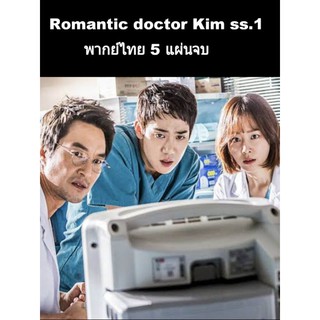 ซีรีส์เกาหลี Romantic doctor Kim season1 พากย์ไทย 5 แผ่นจบ