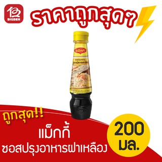 [1 ขวด]  Maggi แม็กกี้ ซอสปรุงอาหารฝาเหลือง ขนาด 200 มล.