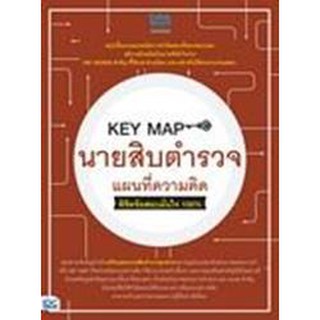 KEY MAP นายสิบตำรวจ แผนที่ความคิด พิชิตข้อสอบมั่นใจ 100% ผู้เขียน	คณาจารย์ Think Beyond Genius, ภญ. ณัฐรัตน์ สหวัชรินทร์