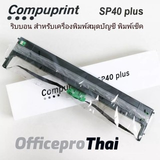 ผ้าหมึกสำหรับเครื่องพิมพ์สมุดเช็ค​ Compuprint SP40 Plus ผ้าหมึกหมึกดำ-สินค้าเป็นของเทียบเท่า