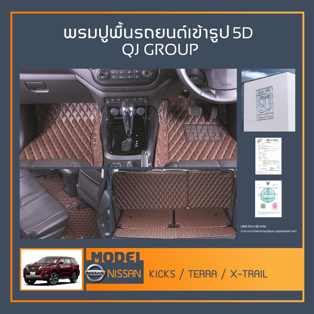 พรมรถยนต์ KICKS ,TERRA ,X-TRAILพรมปูพื้นรถยนต์ พรมรถยนต์เข้ารูป QJ พรมรถ6D , พรมรถ5D พรมในรถยนต์รุ่น