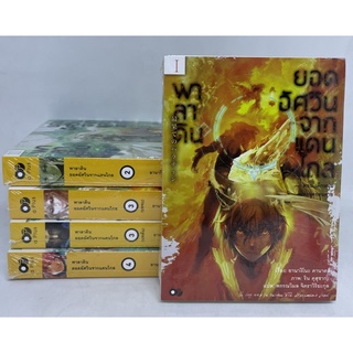 พาลาดินยอดอัศวินจากแดนไกล เล่ม 1-4