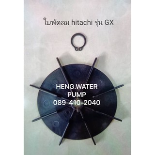 ใบพัดท้ายมอเตอร์ hitachi รุ่น GX อะไหล่ปั๊มน้ำ อุปกรณ์ปั๊มน้ำ ทุกชนิด water pump ชิ้นส่วนปั๊มน้ำ