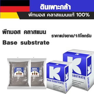 พีทมอส คลาสแมน Base substrate Klasmann ปุ๋ย ดินเพาะปลูก ดินเพาะกล้า ดินปลูก ดิน ดินอินทรีย์ ดินเพาะ ดินปลูกพืช ดินผสม AK