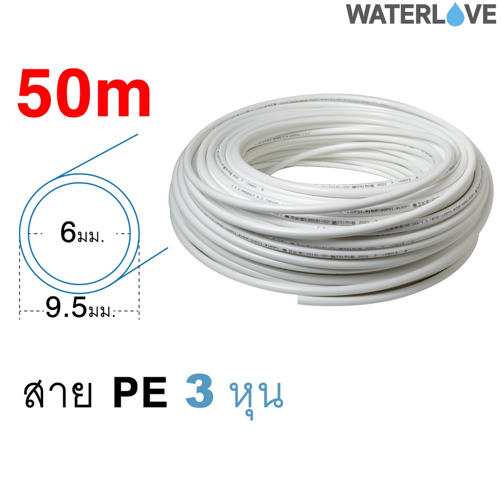 (50เมตร) สาย PE ขนาด 3 หุน 3/8 นิ้ว 9.5 มม. ยาว 50 เมตร สำหรับเครื่องกรองน้ำ สายพ่นหมอก