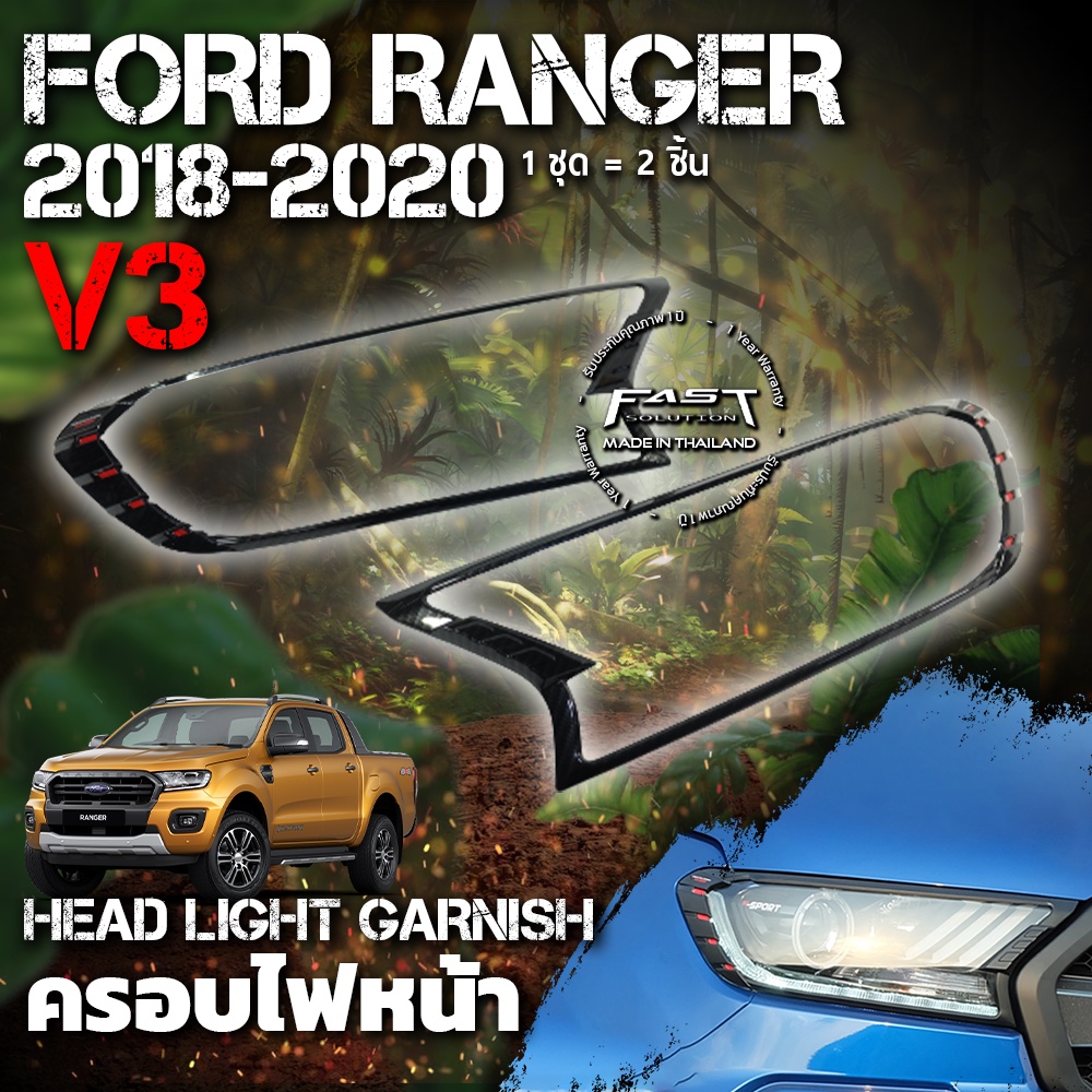 ครอบไฟหน้า Ford Ranger 2018 - 2020 (V.3) รับประกัน 1 ปี  (ครอบ ไฟหน้า Ranger , ครอบไฟหน้า Ranger XLT XL XLS XL+ )