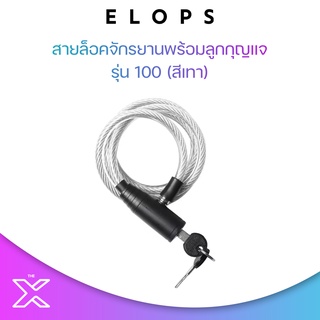 ELOPS สายล็อคจักรยานพร้อมลูกกุญแจรุ่น 100 (สีเทา) 8303580