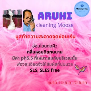 พร้อมส่ง #อะรูฮิ #Aruhi มูสทำความสะอาดจุดซ่อนเร้น ป๋าสันติ หมอนอกกะลา 100มล