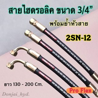 สายไฮดรอลิค 2 ชั้น ขนาด 3/4" ความยาวรวมหัวสายตั้งแต่ 130 - 200 Cm. พร้อมยำหัวสาย H-2SN-12 Hydraulic Hose แข็งแรง ทนทาน