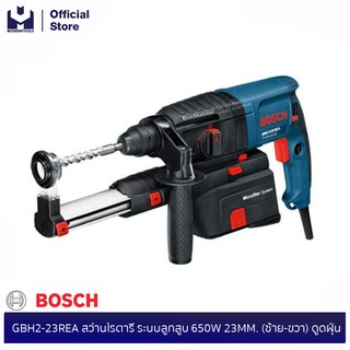 BOSCH GBH2-23REA สว่านโรตารี่ ระบบลูกสูบ 650W 23MM. (ซ้าย-ขวา) ดูดฝุ่น #0611250500| MODERTOOLS OFFICIAL