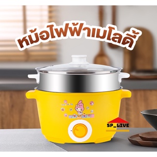 [โค้ด V2MDLQ ลดทันที 15% ] หม้อไฟฟ้า หม้อผัด ต้ม นึ่ง 22 cm หม้อเทฟล่อนซึ้งสแตนเลส หม้อเมโลดี้