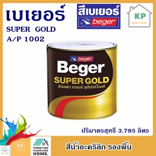 สีน้ำทองคำ เบเยอร์ ซุปเปอร์โกลด์ สีน้ำอะครีลิก รองพื้น ขนาด 3.785 ลิตร A/P 1002 เป็นสีน้ำอะครีลิก 100%