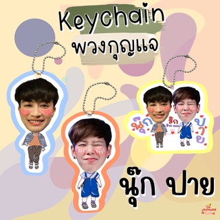 พวงกุญแจเคลือบ นุ๊ก ปาย นุ๊กปาย นุ๊ก ธนดล ป๊ายปาย โอรีโอ้