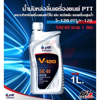 น้ำมันเครื่องปตท. วี120 PTT V-120 SAE 40 ขนาด 1 ลิตร