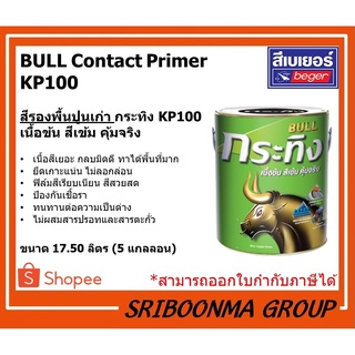 BULL Contact Primer KP100 | สี รองพื้นปูนเก่า กระทิง KP100 | ขนาด 17.50 ลิตร (5 แกลลอน)