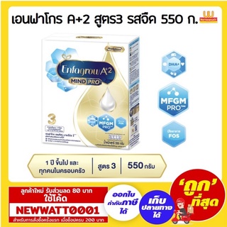 เอนฟาโกร A+2 สูตร3 นมผงรสจืด ขนาด 550 กรัม /