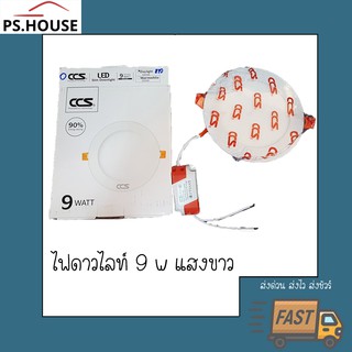 ไฟ LED ดาวไลท์ Downlight ยี่ห้อ CCS แบบกลม 9W แสงขาว Daylight แบบบาง เจาะฝ้า