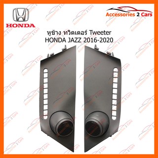 หูช้าง ทวิตเตอร์ Tweeter HONDA JAZZ 2016-2020 รหัส TR-66