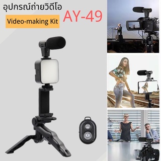 AY-49 Smartphone Video Kit อุปกรณ์ถ่ายวิดีโอ ขาตั้ง ที่จับสมาร์ทโฟน ไมค์ ไฟ LED ครบชุดพร้อมถ่าย Vlog