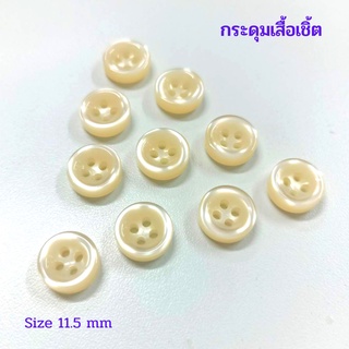 กระดุมมุกเสื้อเชิ้ต เกรดพรีเมี่ยม Size 11.5 mm หนาพิเศษ 4 มิล (100 เม็ด)