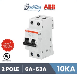 ABB เมนเซอร์กิตเบรกเกอร์  2 โพล 10 kA รุ่น S202M-C 2P (IEC 60898-1) ขนาดแอมป์6A, 10A, 16A, 20A, 25A, 32A, 40A, 50A, 63A